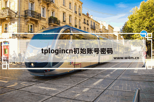 tplogincn初始账号密码