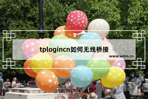 tplogincn如何无线桥接