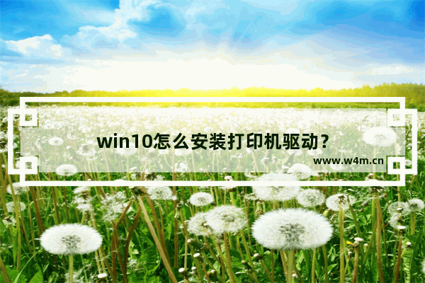 win10怎么安装打印机驱动？