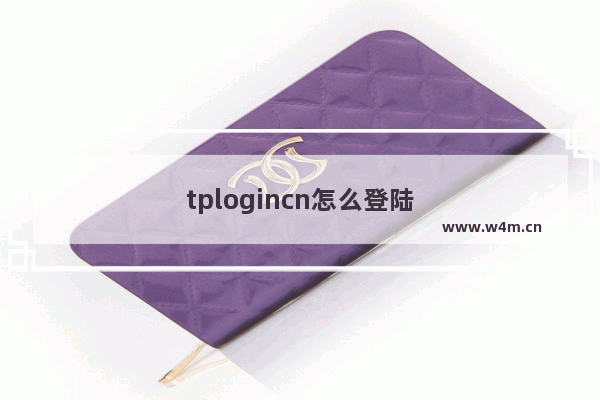 tplogincn怎么登陆