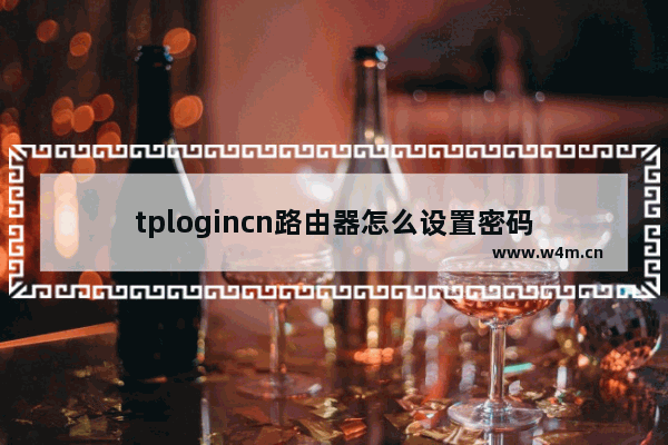 tplogincn路由器怎么设置密码