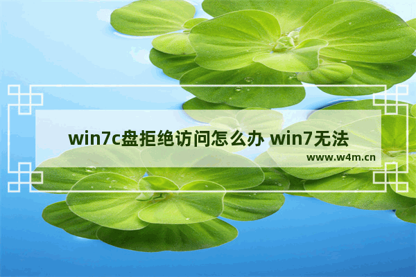 win7c盘拒绝访问怎么办 win7无法访问c盘拒绝访问