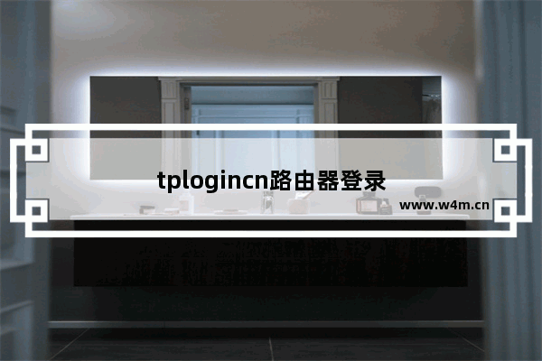 tplogincn路由器登录