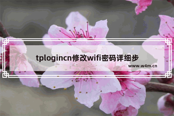 tplogincn修改wifi密码详细步骤