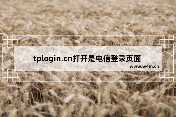 tplogin.cn打开是电信登录页面 tplogin.cn手机设置