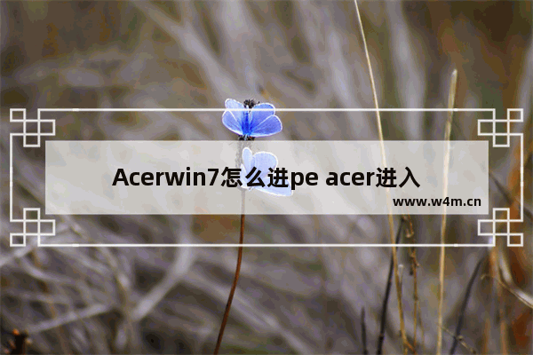 Acerwin7怎么进pe acer进入pe系统