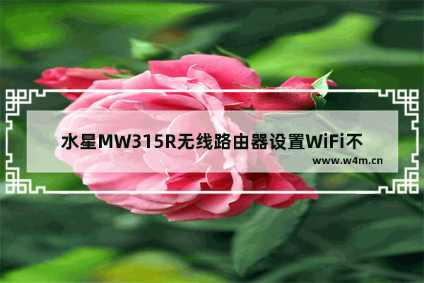 水星MW315R无线路由器设置WiFi不可见的教程