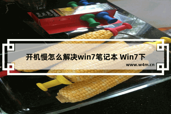 开机慢怎么解决win7笔记本 Win7下载慢怎么解决