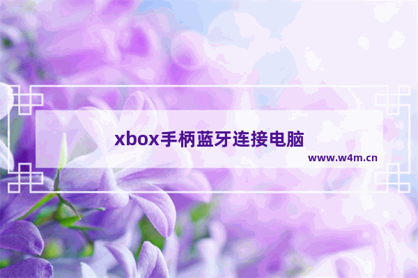 xbox手柄蓝牙连接电脑