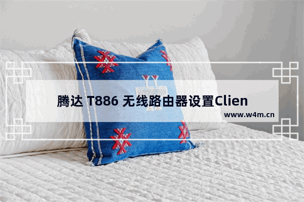 腾达 T886 无线路由器设置Client+AP上网操作方法