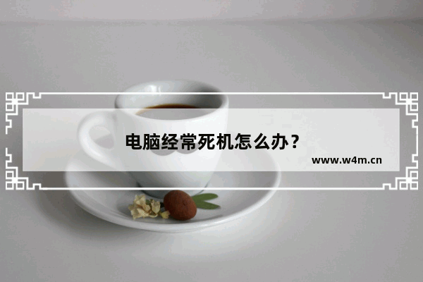 电脑经常死机怎么办？