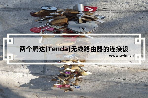 两个腾达(Tenda)无线路由器的连接设置上网