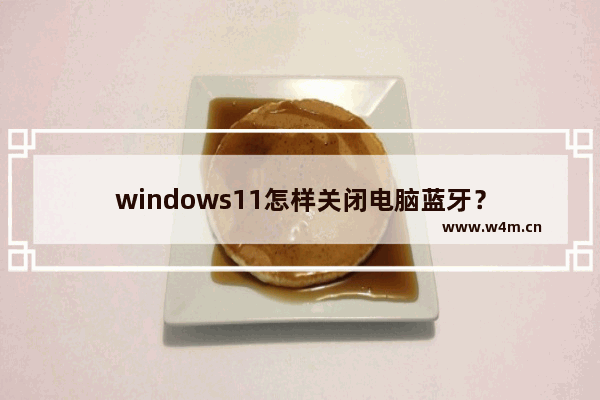 windows11怎样关闭电脑蓝牙？