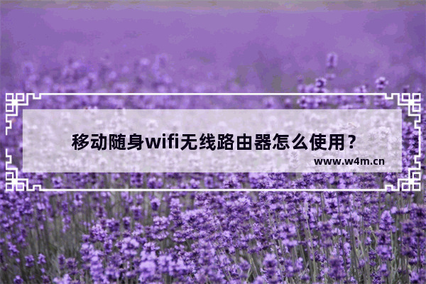 移动随身wifi无线路由器怎么使用？