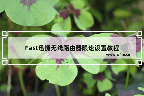 Fast迅捷无线路由器限速设置教程