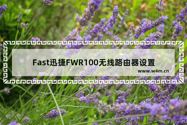 Fast迅捷FWR100无线路由器设置