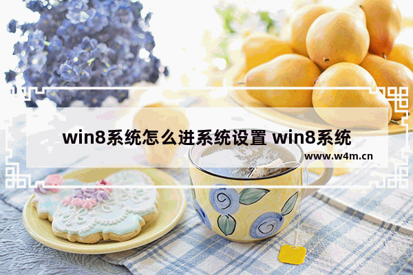 win8系统怎么进系统设置 win8系统怎么进系统设置界面