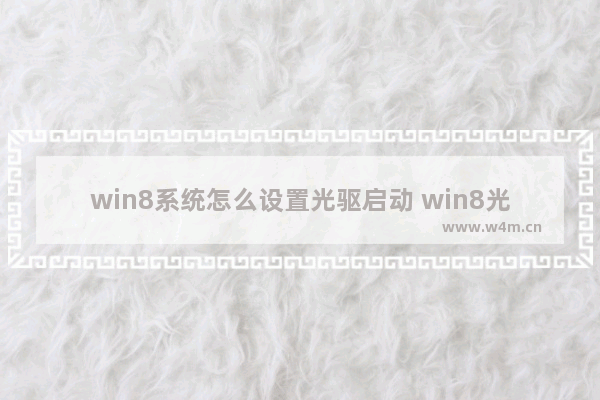 win8系统怎么设置光驱启动 win8光盘装系统步骤图解