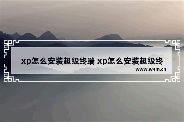 xp怎么安装超级终端 xp怎么安装超级终端软件