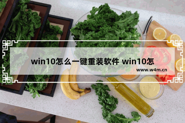 win10怎么一键重装软件 win10怎么一键重装软件驱动