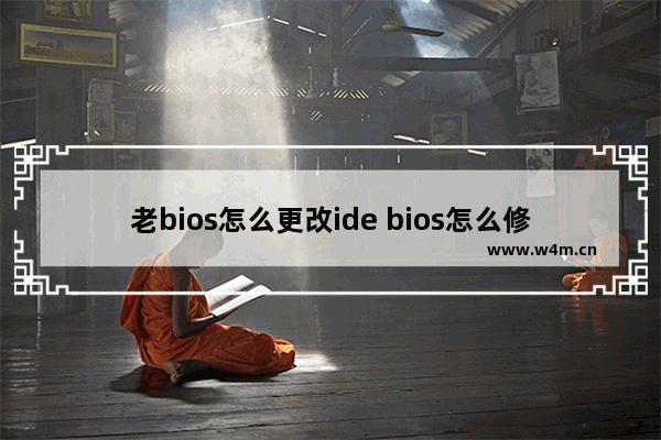 老bios怎么更改ide bios怎么修改ide模式