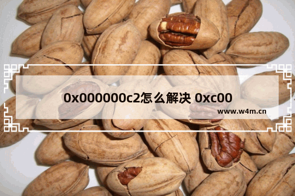 0x000000c2怎么解决 0xc0000001怎么处理