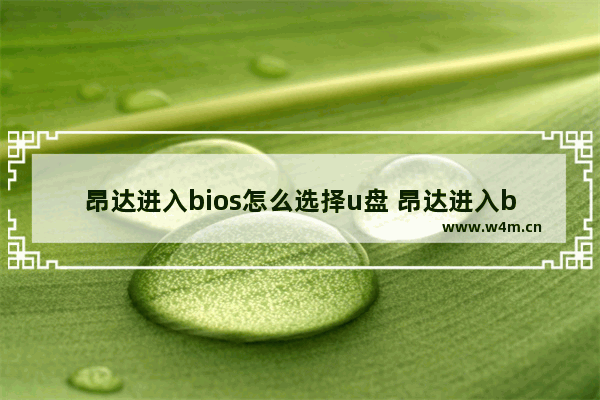 昂达进入bios怎么选择u盘 昂达进入bios怎么选择u盘启动顺序