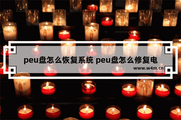 peu盘怎么恢复系统 peu盘怎么修复电脑系统