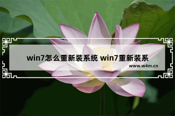 win7怎么重新装系统 win7重新装系统后怎样连接无线网络