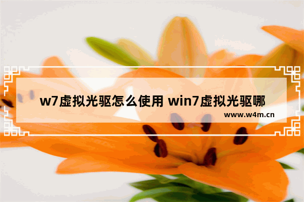 w7虚拟光驱怎么使用 win7虚拟光驱哪个好用