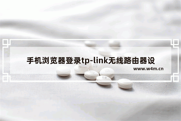 手机浏览器登录tp-link无线路由器设置步骤