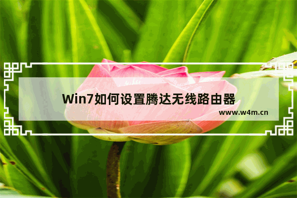 Win7如何设置腾达无线路由器