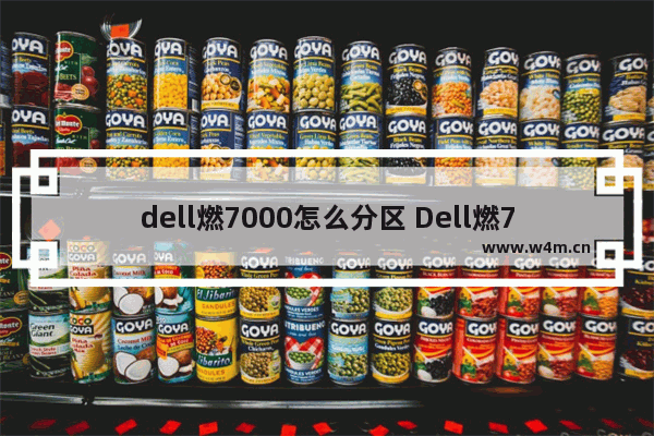 dell燃7000怎么分区 Dell燃7000如何进行硬盘分区