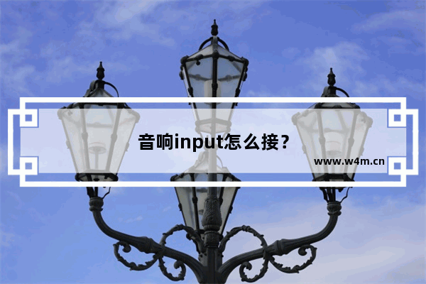 音响input怎么接？