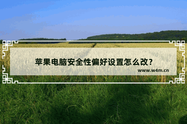 苹果电脑安全性偏好设置怎么改？