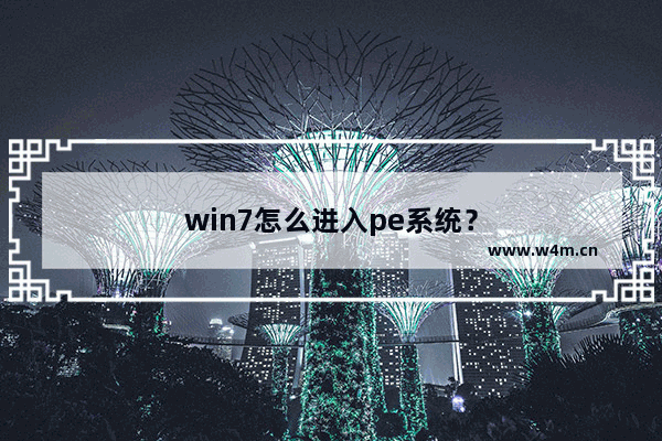 win7怎么进入pe系统？