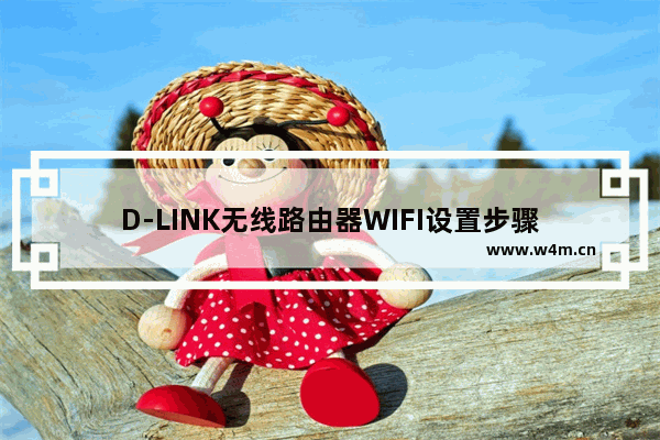 D-LINK无线路由器WIFI设置步骤