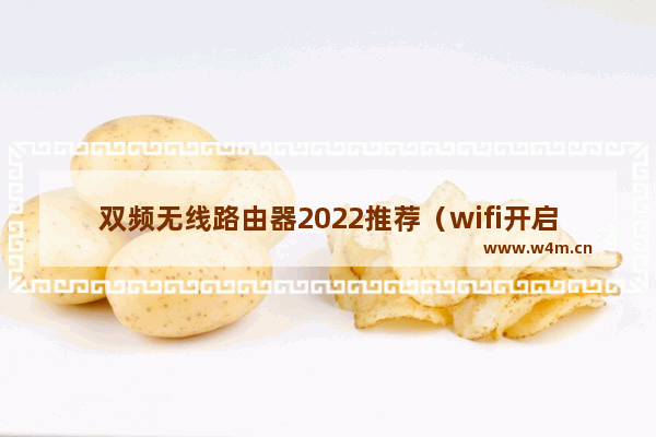 双频无线路由器2022推荐（wifi开启双频合一好吗）