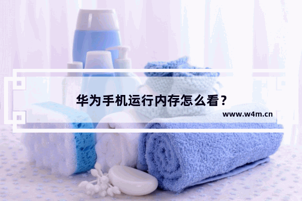 华为手机运行内存怎么看？