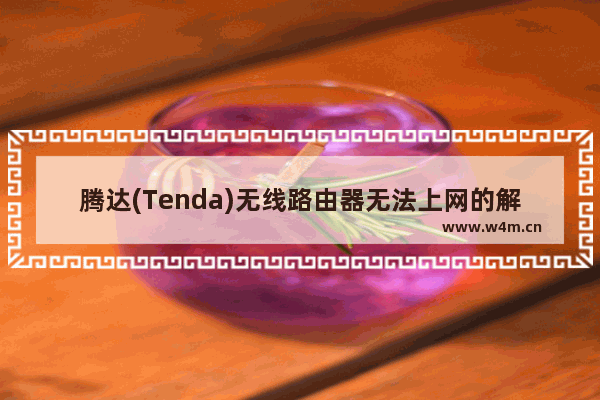 腾达(Tenda)无线路由器无法上网的解决方法