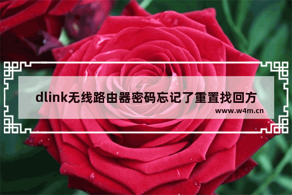 dlink无线路由器密码忘记了重置找回方法