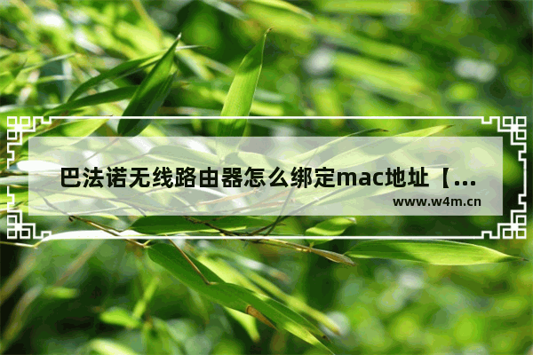 巴法诺无线路由器怎么绑定mac地址【绑定方法】