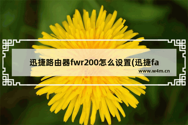 迅捷路由器fwr200怎么设置(迅捷fastfw150rm迷你无线路由器)