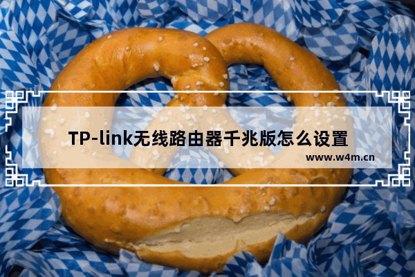 TP-link无线路由器千兆版怎么设置