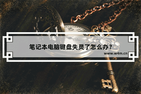 笔记本电脑键盘失灵了怎么办？