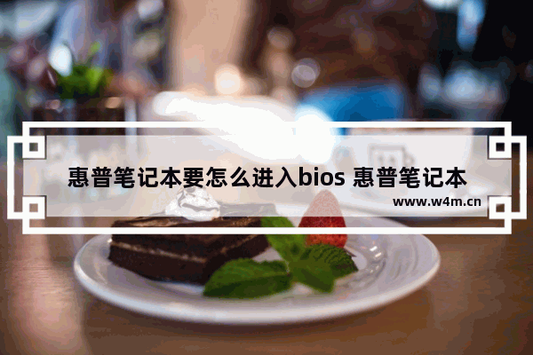 惠普笔记本要怎么进入bios 惠普笔记本电脑如何进入bios界面