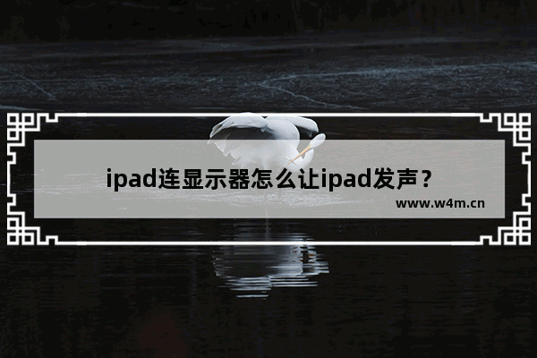 ipad连显示器怎么让ipad发声？