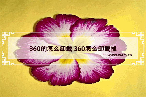 360的怎么卸载 360怎么卸载掉