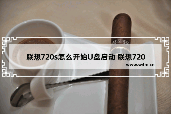 联想720s怎么开始U盘启动 联想720s怎么进去bios