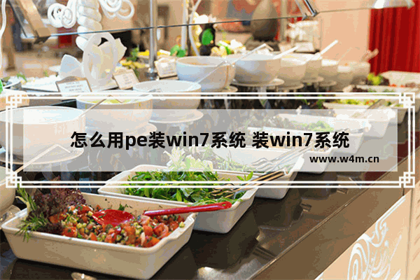 怎么用pe装win7系统 装win7系统用什么pe好